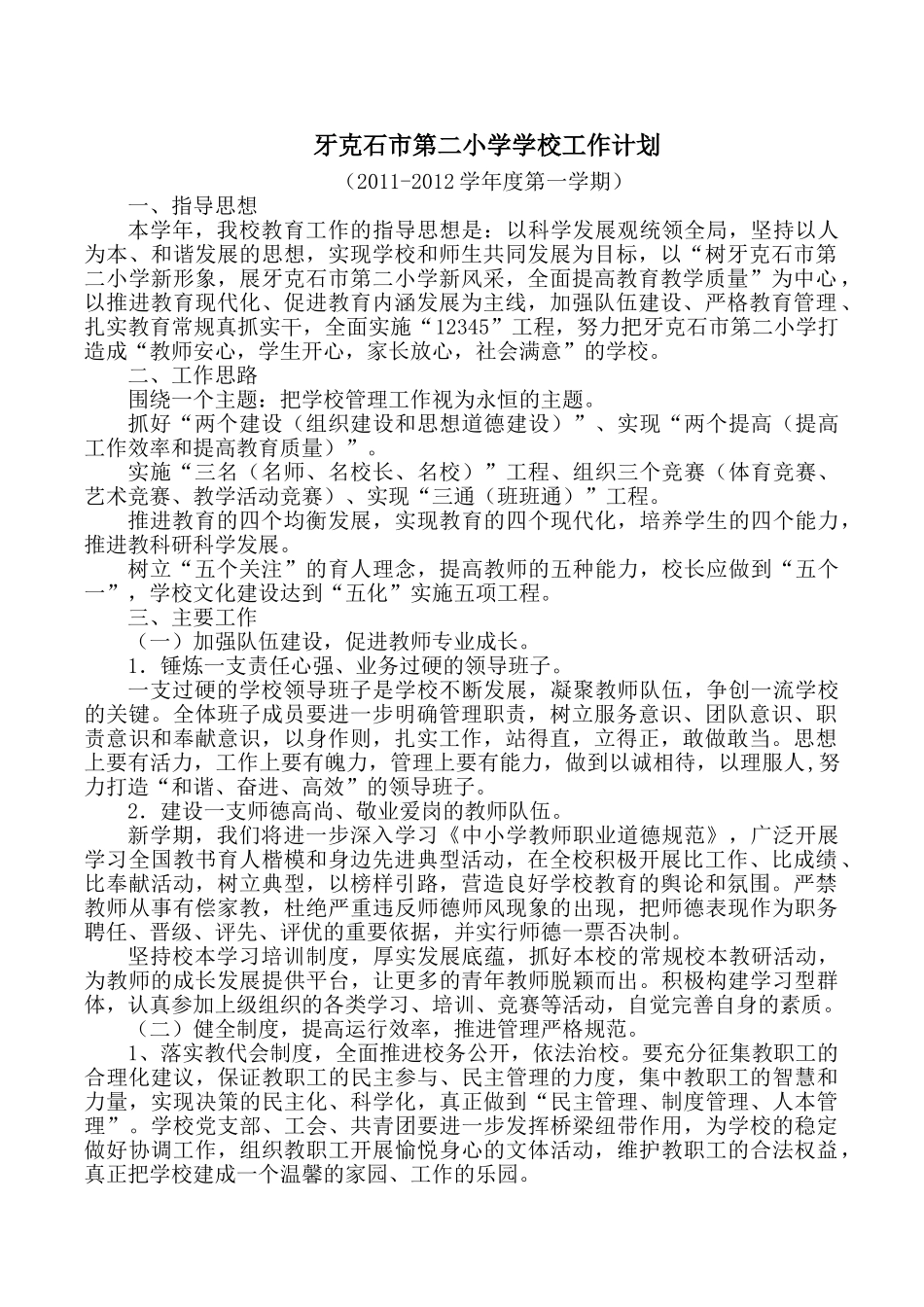 牙克石市第二小学2011-2012学年度第一学期工作计划_第1页