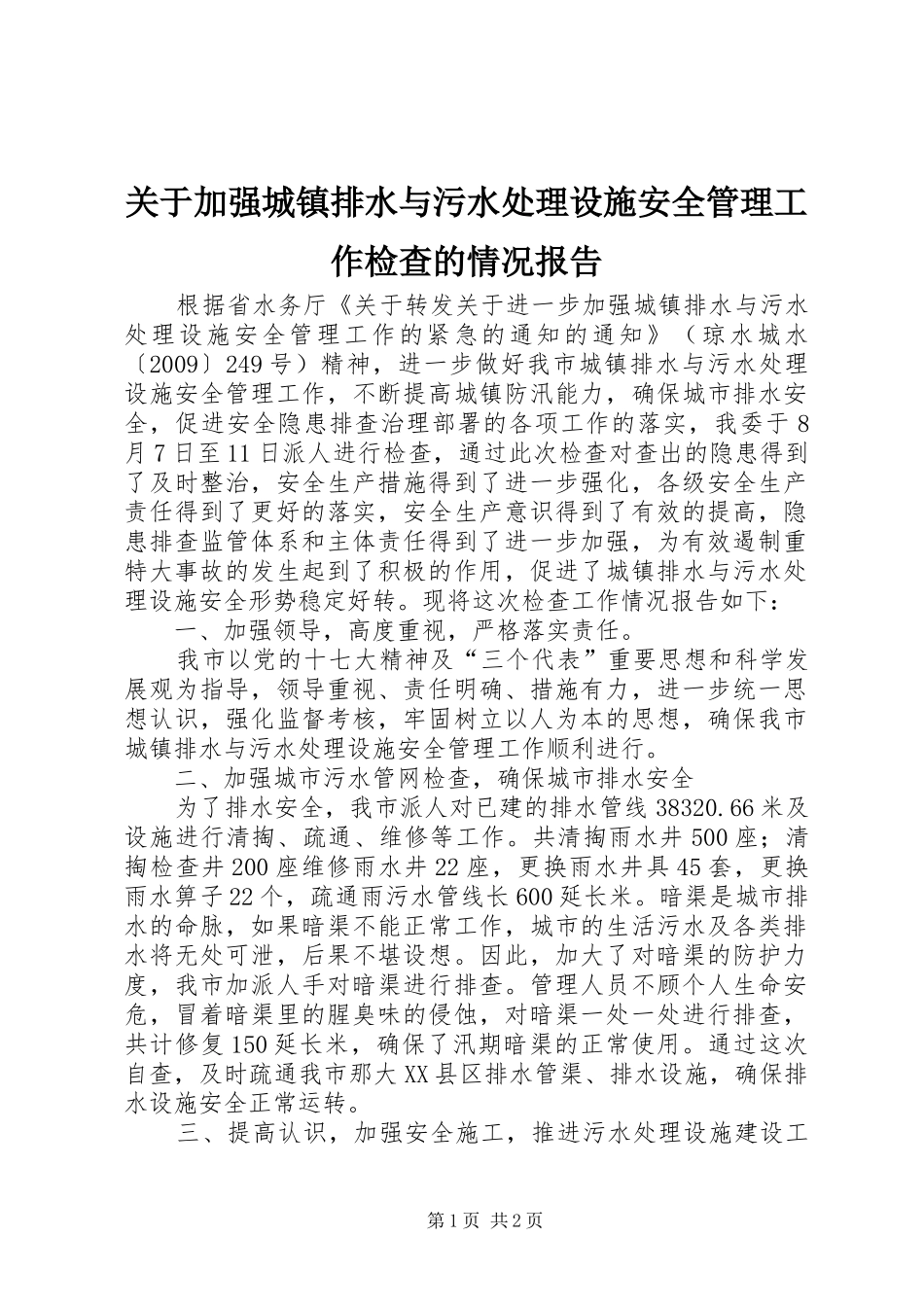 关于加强城镇排水与污水处理设施安全管理工作检查的情况报告_第1页