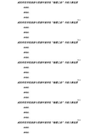 咸阳师范学院旅游与资源环境学院选票