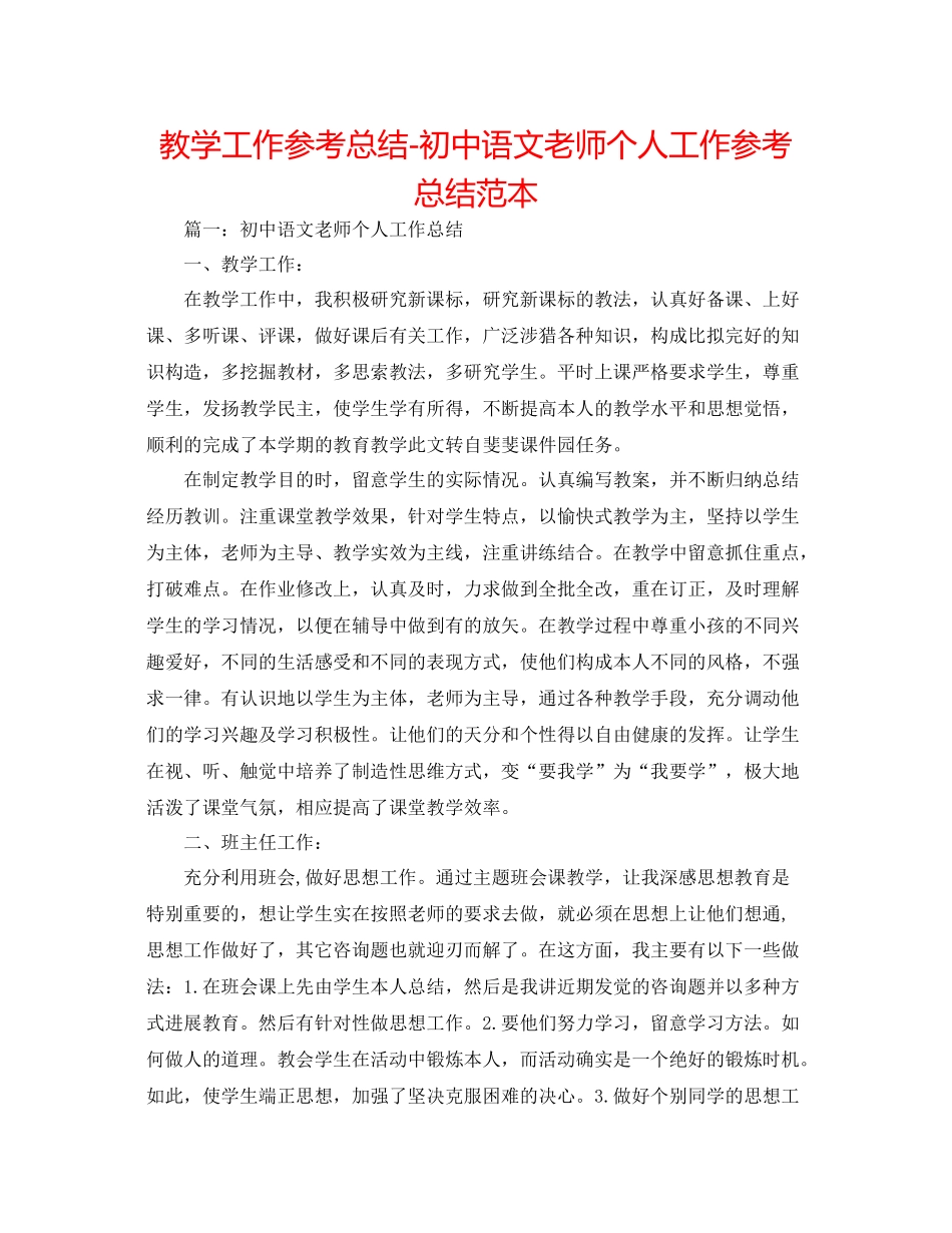 教学工作参考总结初中语文教师个人工作参考总结范本_第1页