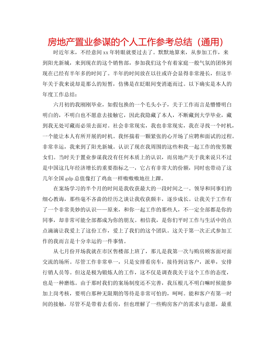 房地产置业顾问的个人工作参考总结（通用）_第1页