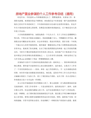 房地产置业顾问的个人工作参考总结（通用）