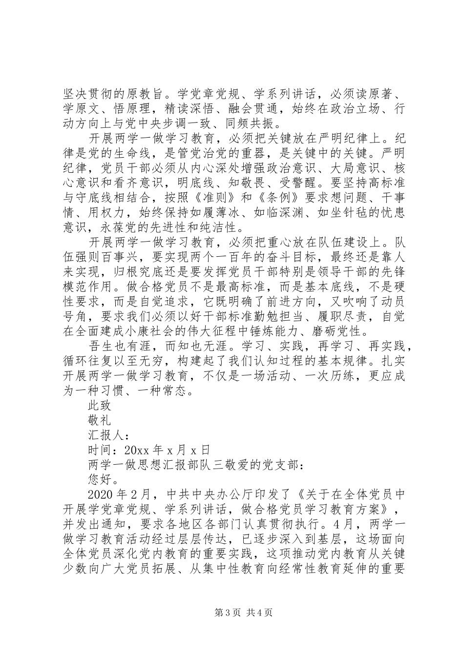关于两学一做思想汇报部队_第3页
