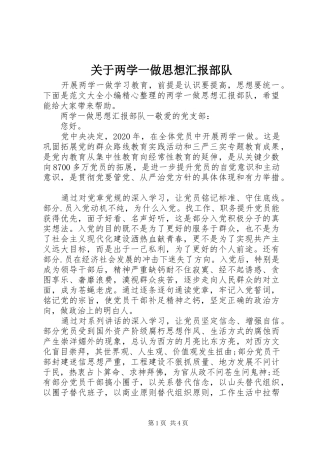 关于两学一做思想汇报部队