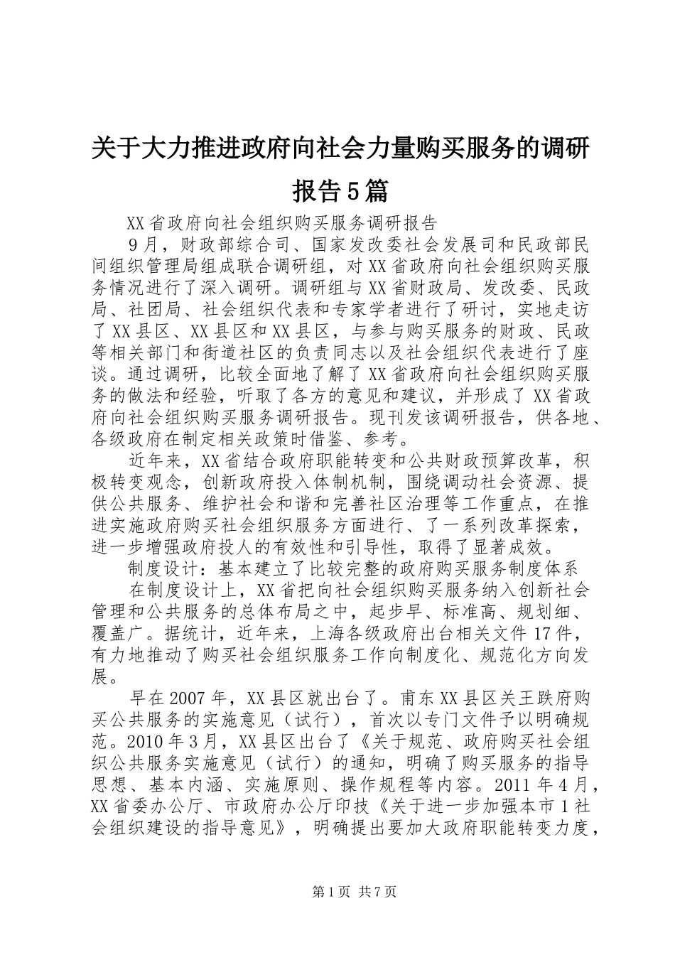 关于大力推进政府向社会力量购买服务的调研报告5篇_第1页