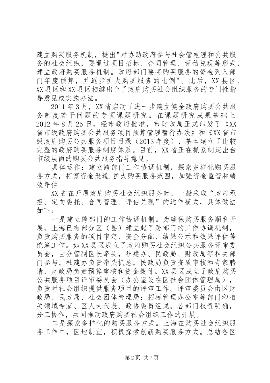 关于大力推进政府向社会力量购买服务的调研报告5篇_第2页
