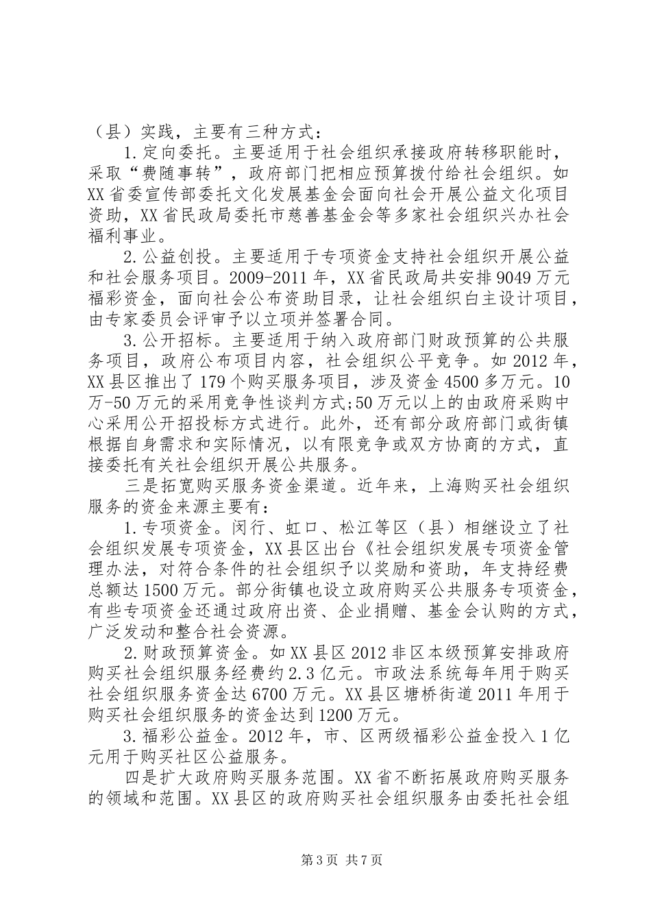 关于大力推进政府向社会力量购买服务的调研报告5篇_第3页