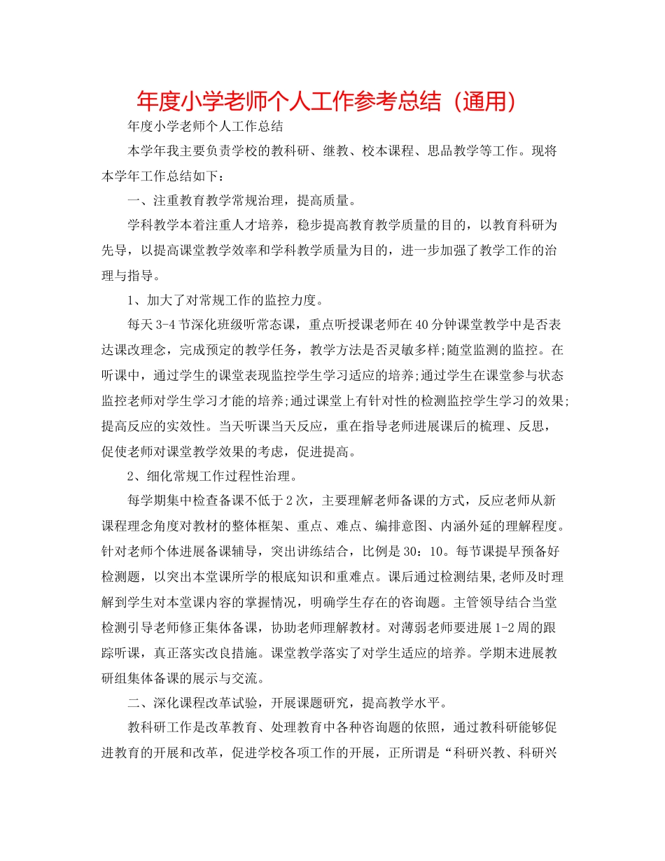 2021年度小学教师个人工作参考总结（通用）_第1页