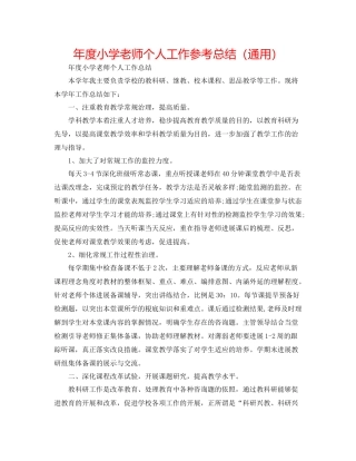 2021年度小学教师个人工作参考总结（通用）