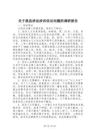 关于我县涉法涉诉信访问题的调研报告