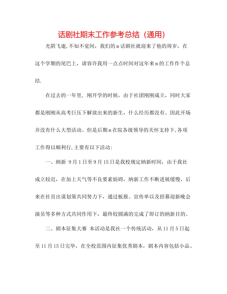 话剧社期末工作参考总结（通用）_第1页