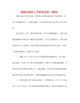 话剧社期末工作参考总结（通用）