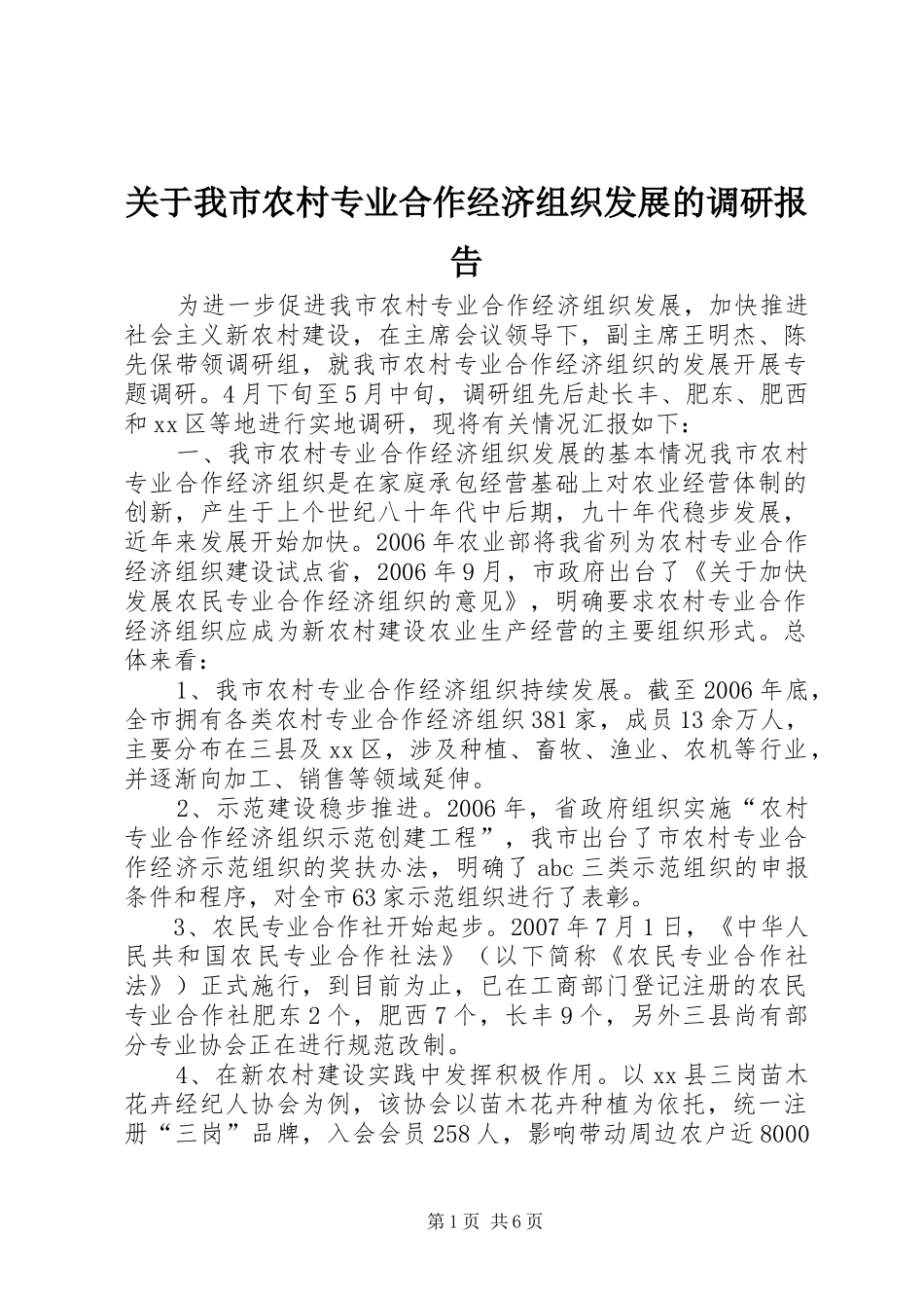 关于我市农村专业合作经济组织发展的调研报告_第1页