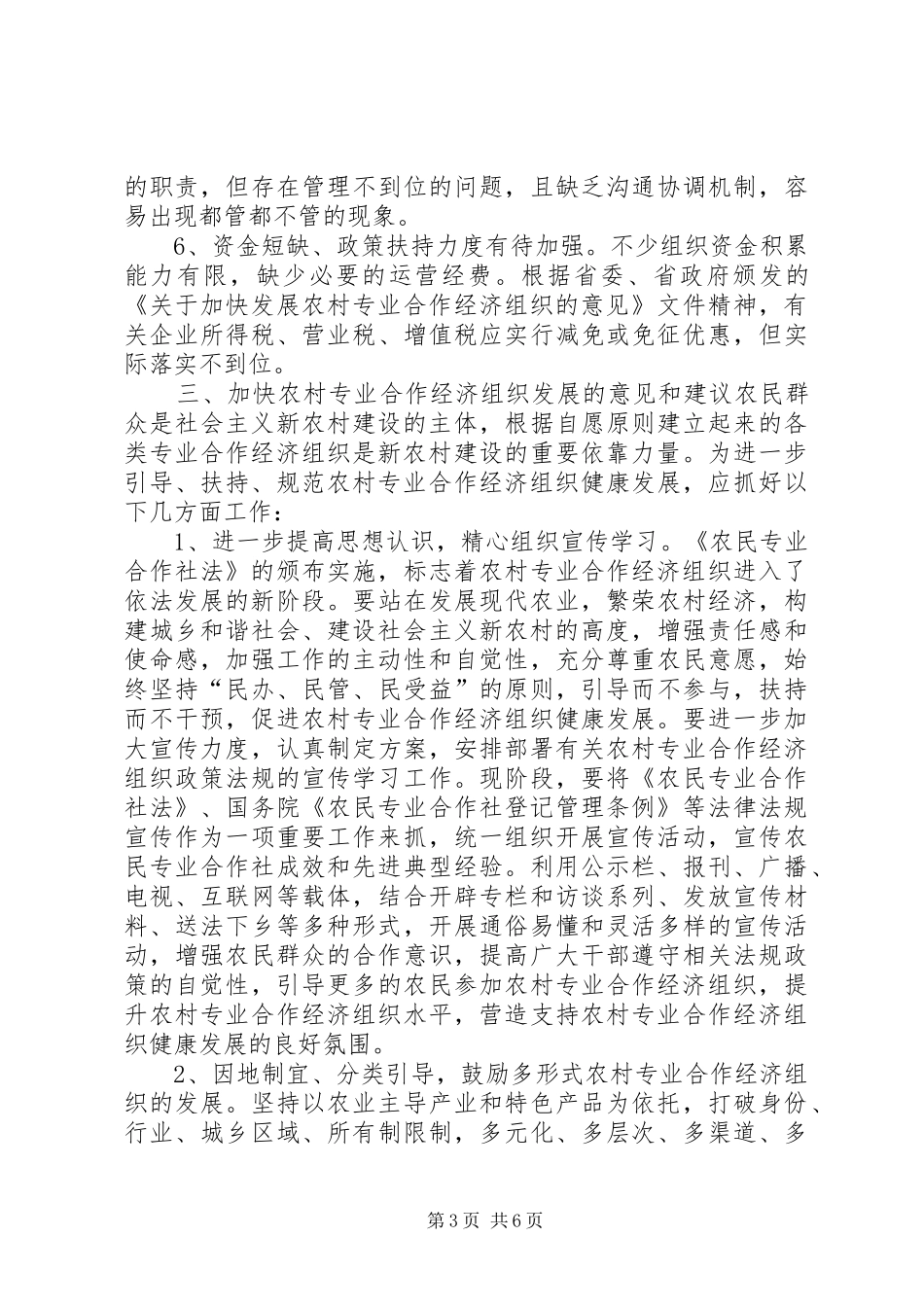 关于我市农村专业合作经济组织发展的调研报告_第3页