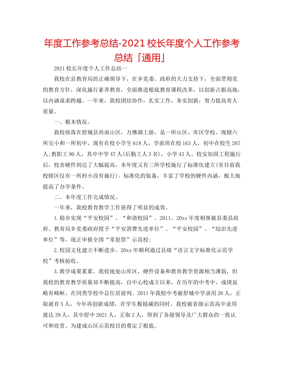 2021年度工作参考总结校长年度个人工作参考总结「通用」_第1页