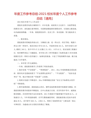 2021年度工作参考总结校长年度个人工作参考总结「通用」