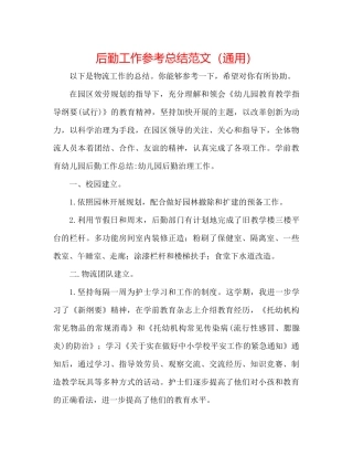 后勤工作参考总结范文（通用）
