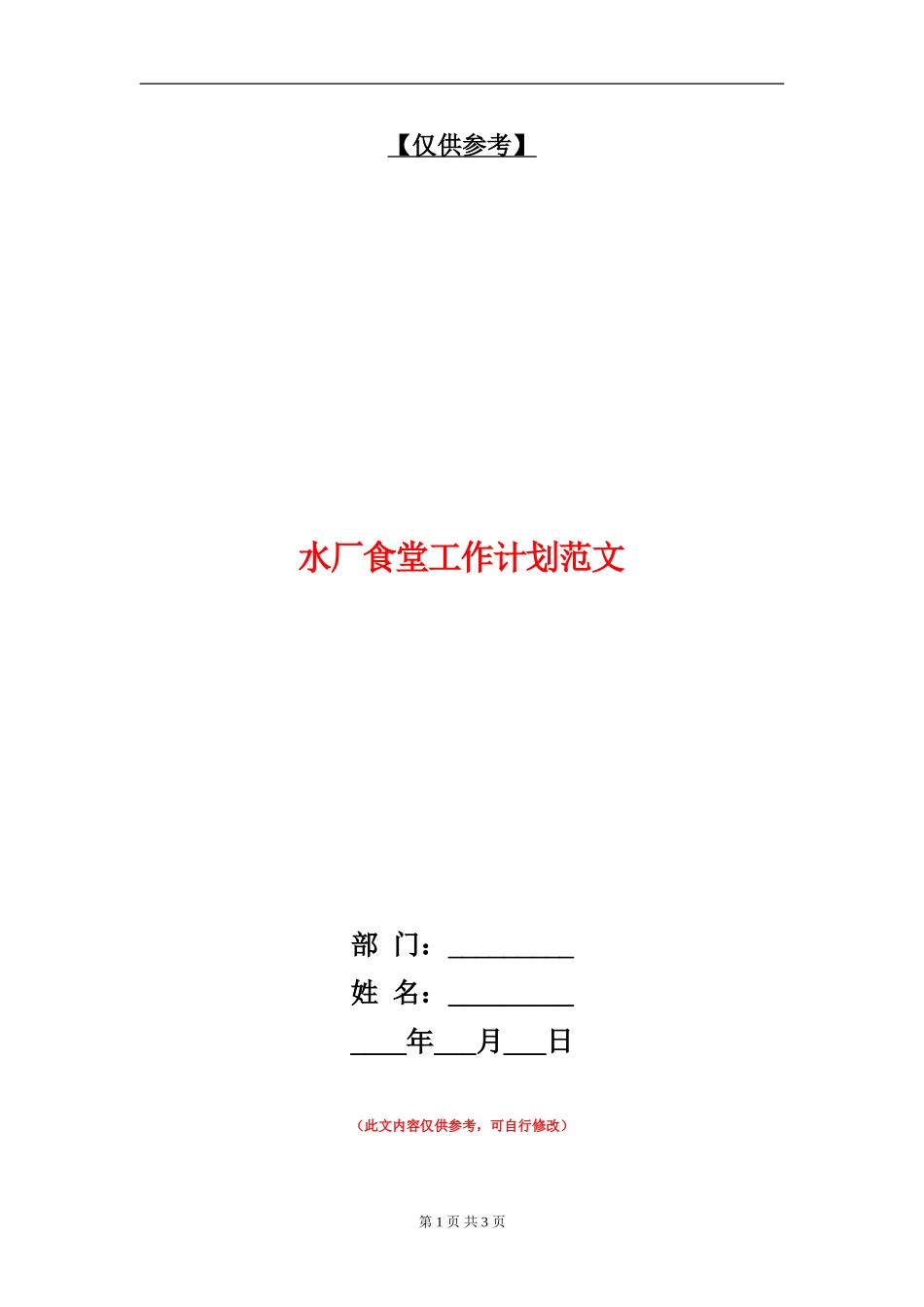 水厂食堂工作计划范文_第1页