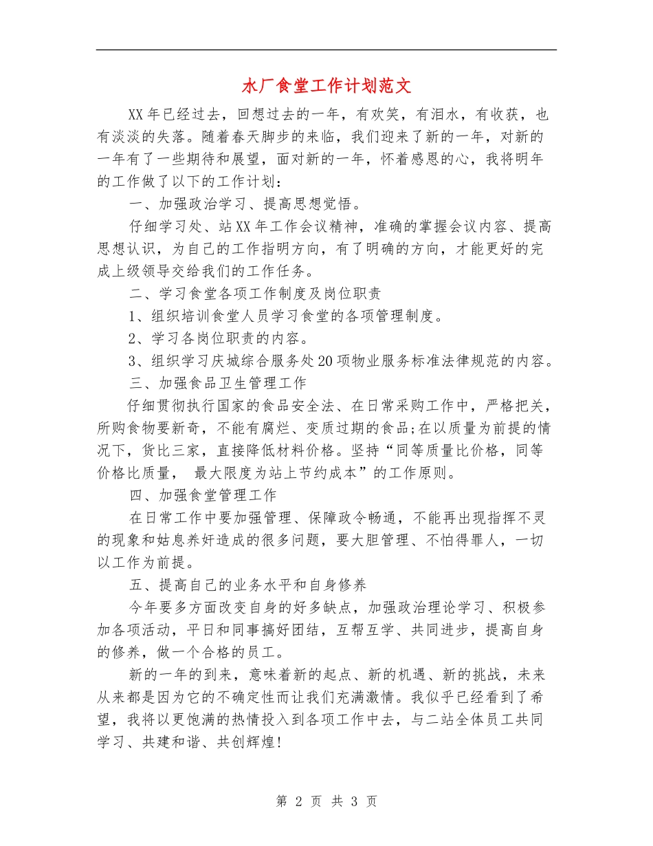水厂食堂工作计划范文_第2页