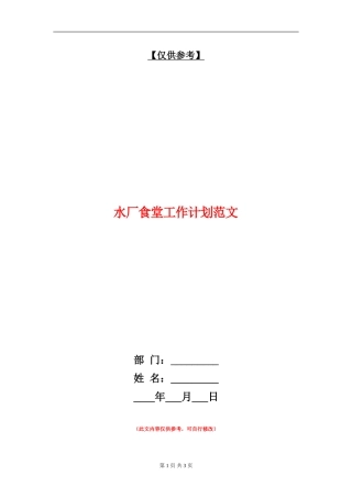 水厂食堂工作计划范文