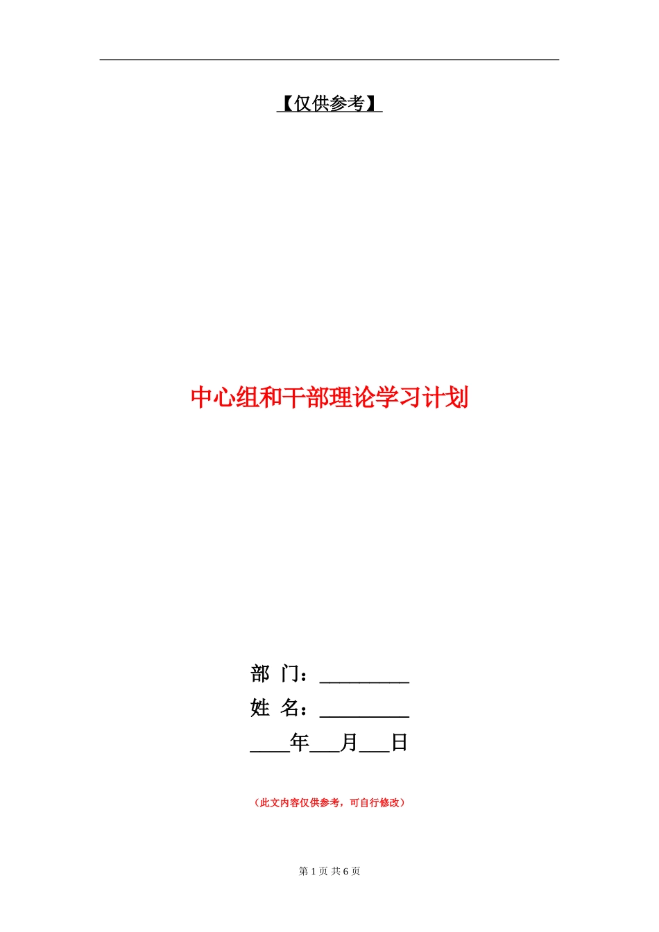 中心组和干部理论学习计划_第1页