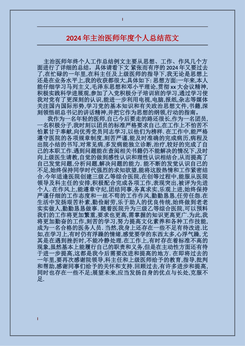 2017年主治医师年度个人总结范文_第1页