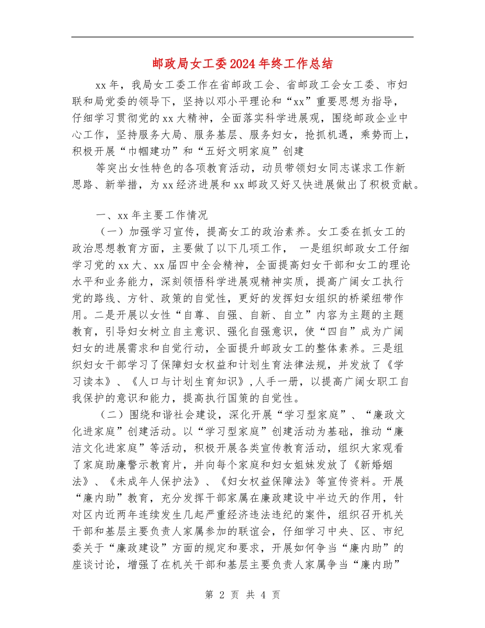 邮政局女工委2024年终工作总结_第2页