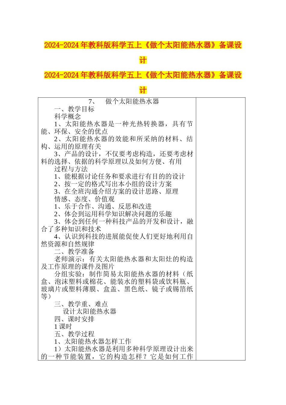 2024-2024年教科版科学五上《做个太阳能热水器》备课设计_第1页