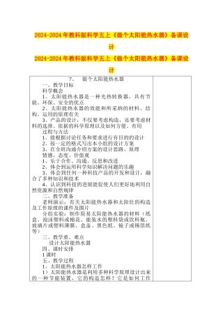 2024-2024年教科版科学五上《做个太阳能热水器》备课设计