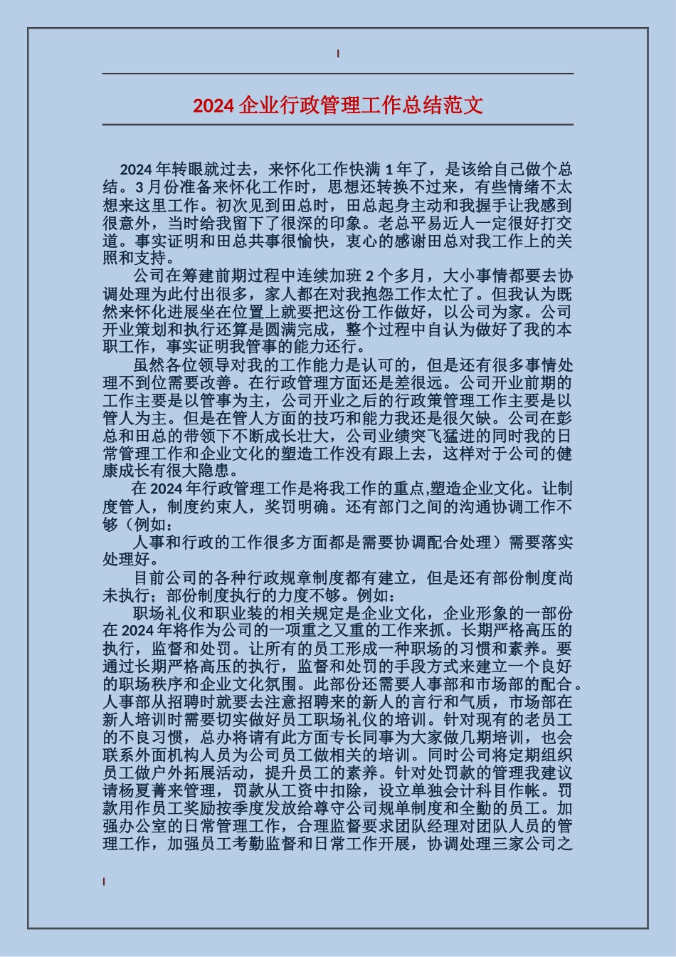 2017企业行政管理工作总结范文_第1页