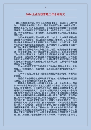 2017企业行政管理工作总结范文