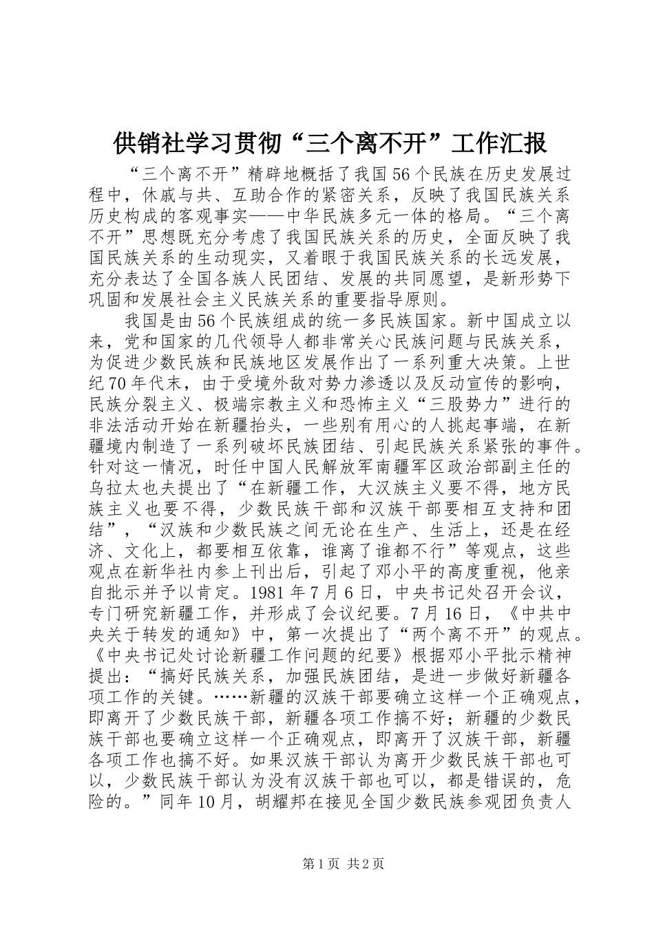 供销社学习贯彻“三个离不开”工作汇报_第1页