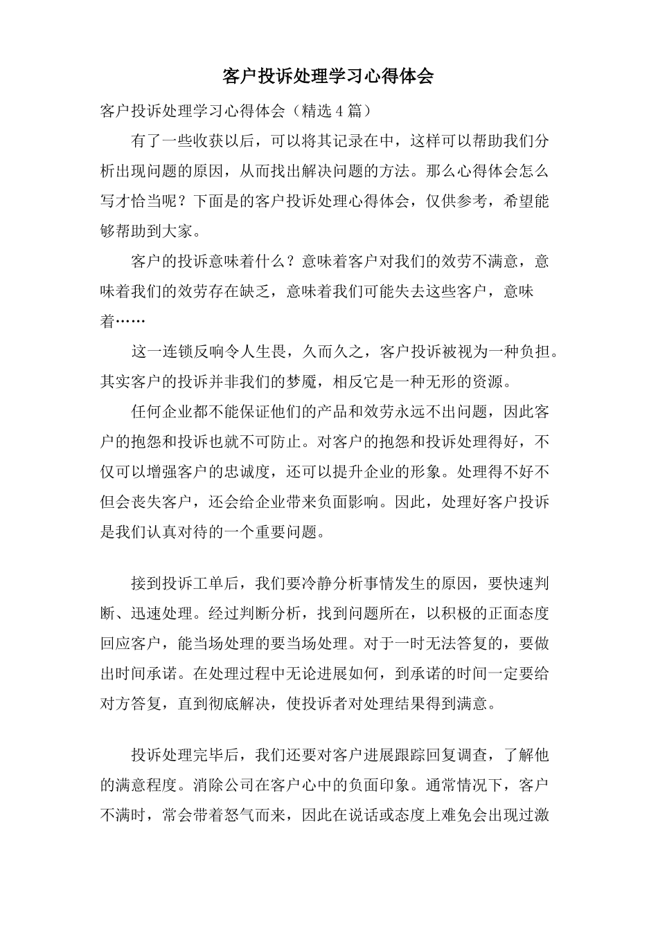 客户投诉处理学习心得体会_第1页