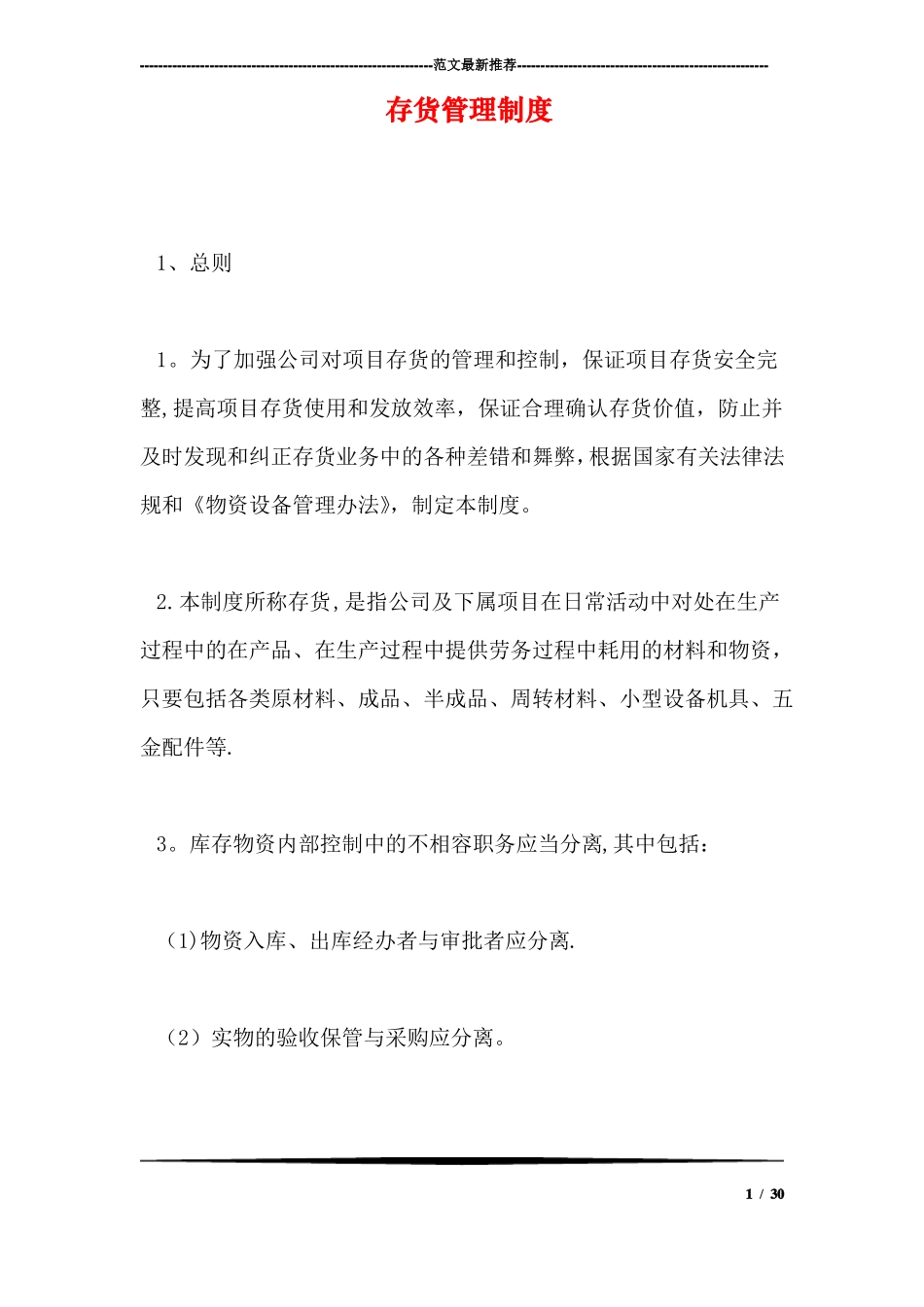 存货管理制度_第1页
