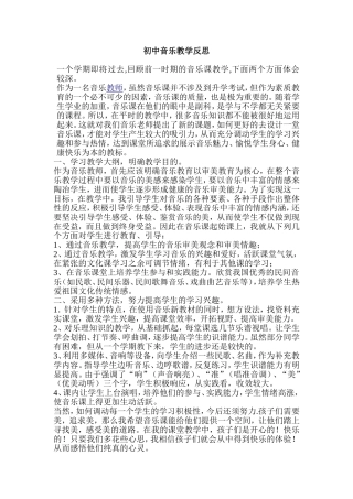 初中音乐教学反思