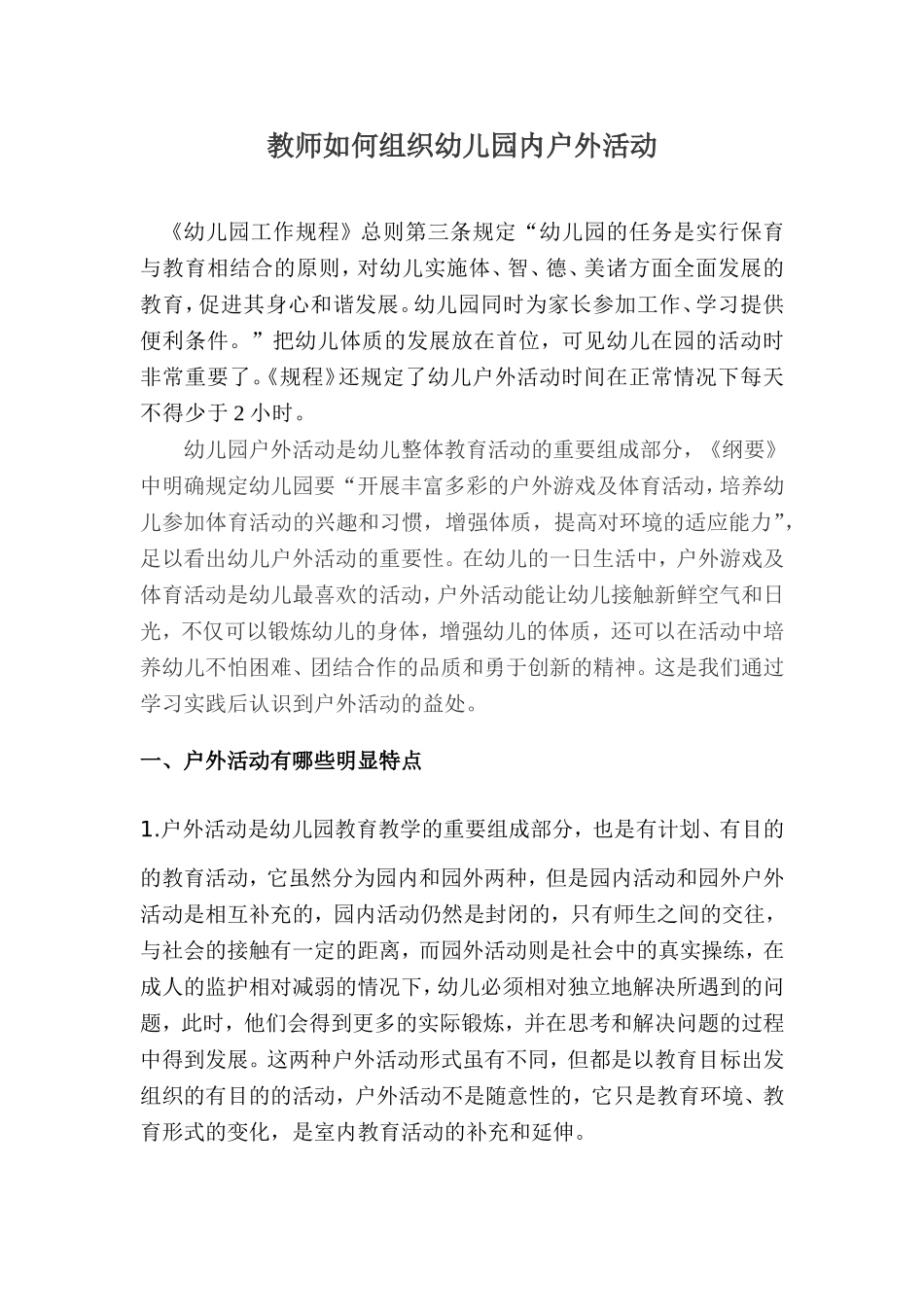 教师如何组织幼儿户外活动_第1页