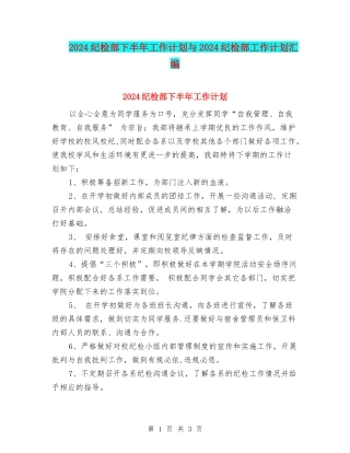 2024纪检部下半年工作计划与2024纪检部工作计划汇编