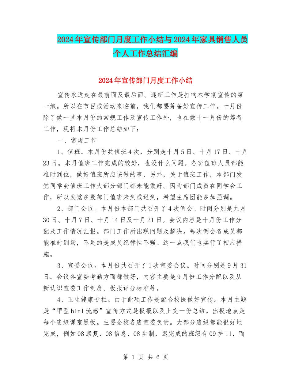 2024年宣传部门月度工作小结与2024年家具销售人员个人工作总结汇编_第1页