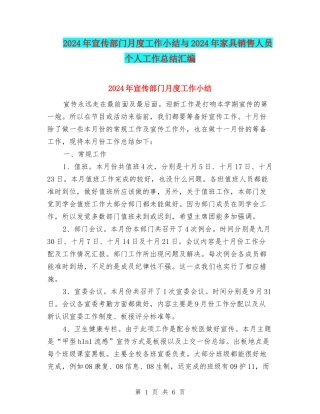 2024年宣传部门月度工作小结与2024年家具销售人员个人工作总结汇编