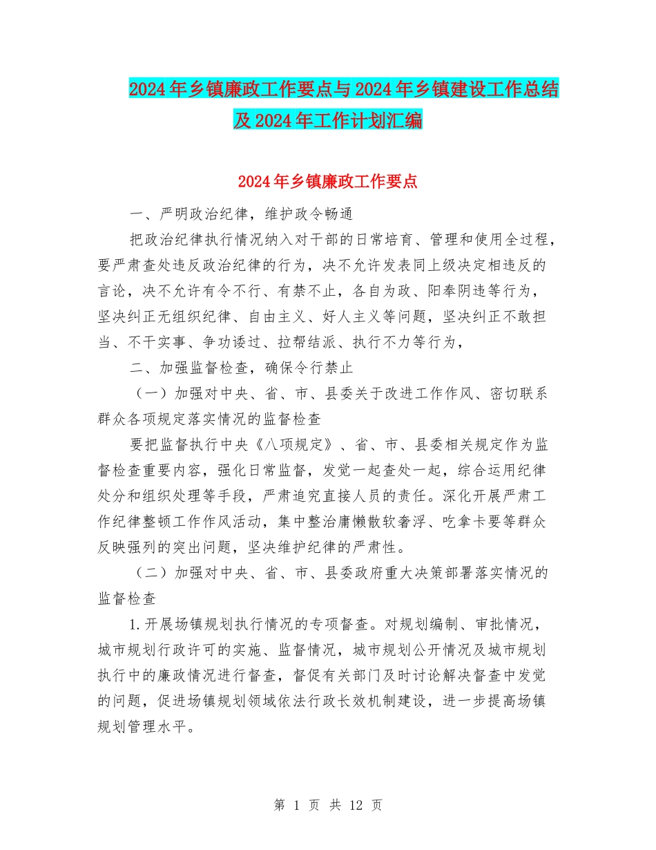 2024年乡镇廉政工作要点与2024年乡镇建设工作总结及2024年工作计划汇编_第1页
