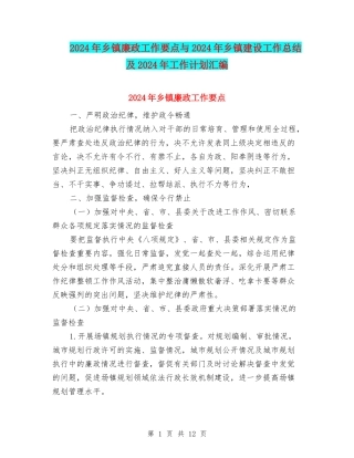 2024年乡镇廉政工作要点与2024年乡镇建设工作总结及2024年工作计划汇编