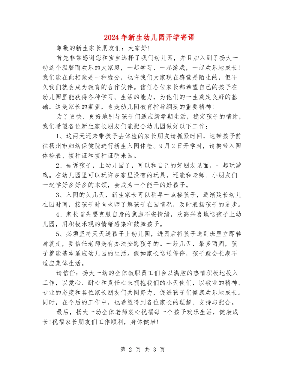 2024年新生幼儿园开学寄语_第2页