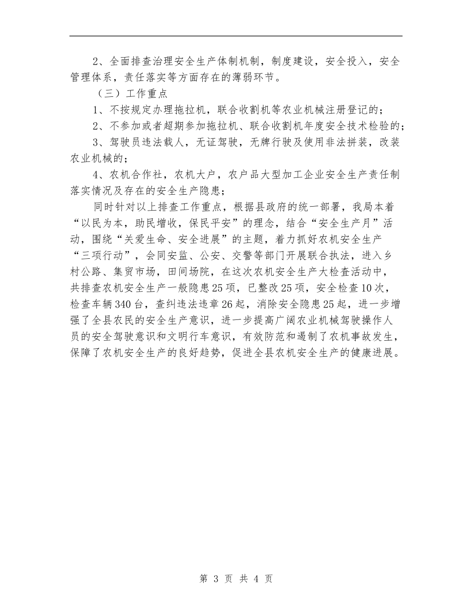农机安全生产检査总结_第3页