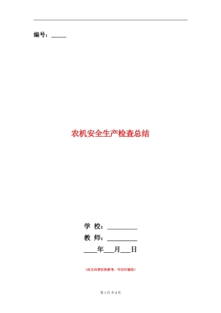 农机安全生产检査总结