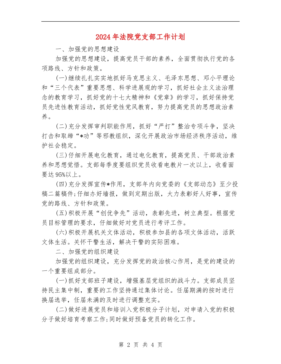 2024年法院党支部工作计划_第2页