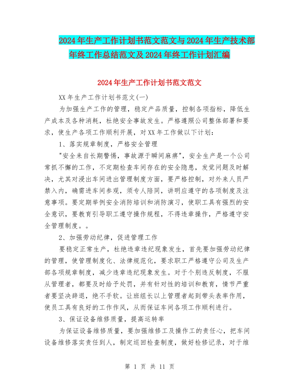 2024年生产工作计划书范文范文与2024年生产技术部年终工作总结范文及2024年终工作计划汇编_第1页