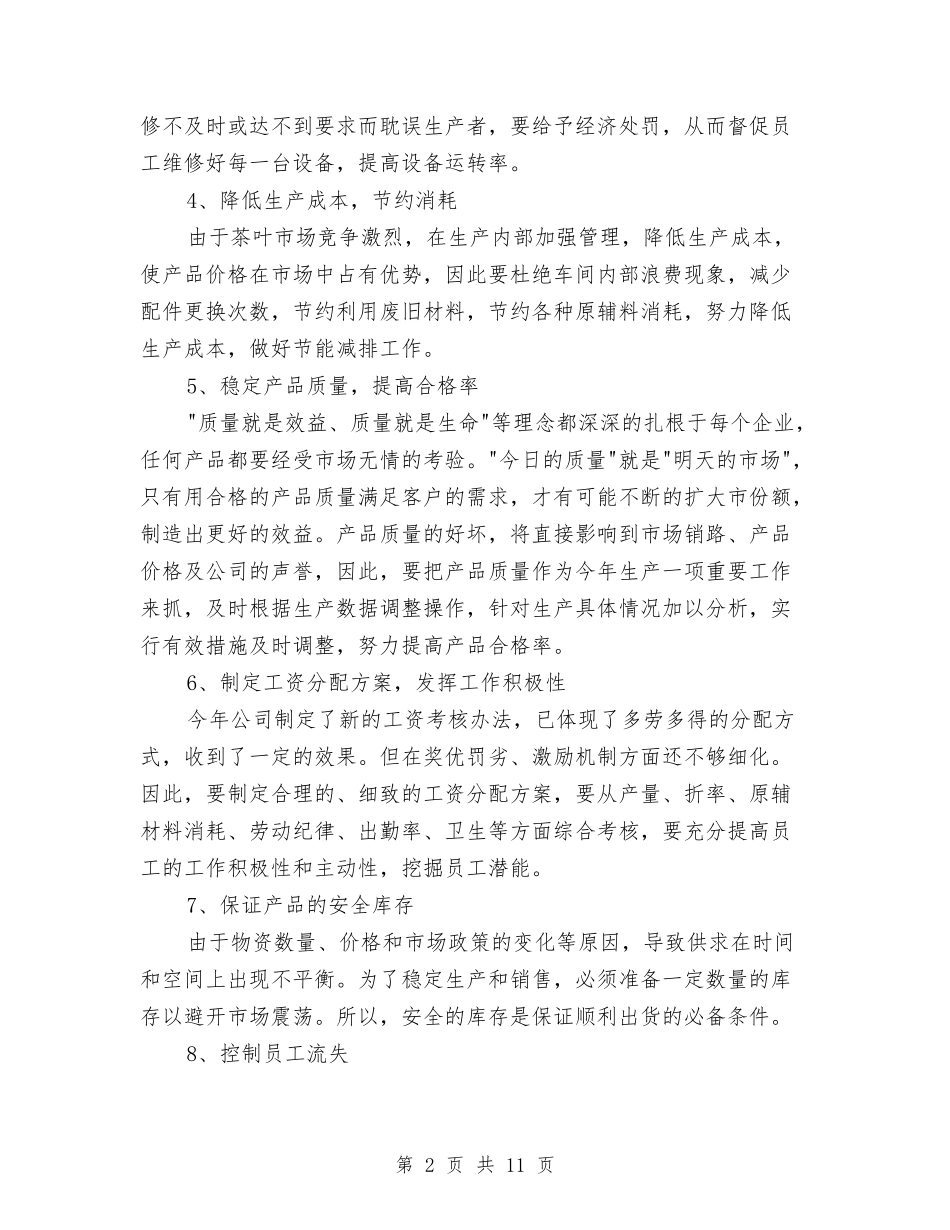 2024年生产工作计划书范文范文与2024年生产技术部年终工作总结范文及2024年终工作计划汇编_第2页