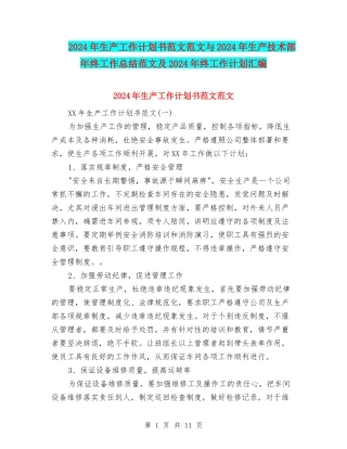 2024年生产工作计划书范文范文与2024年生产技术部年终工作总结范文及2024年终工作计划汇编