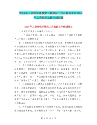 2024年工会深入开展党工共建设工作计划范文与2024年工会组织工作计划汇编