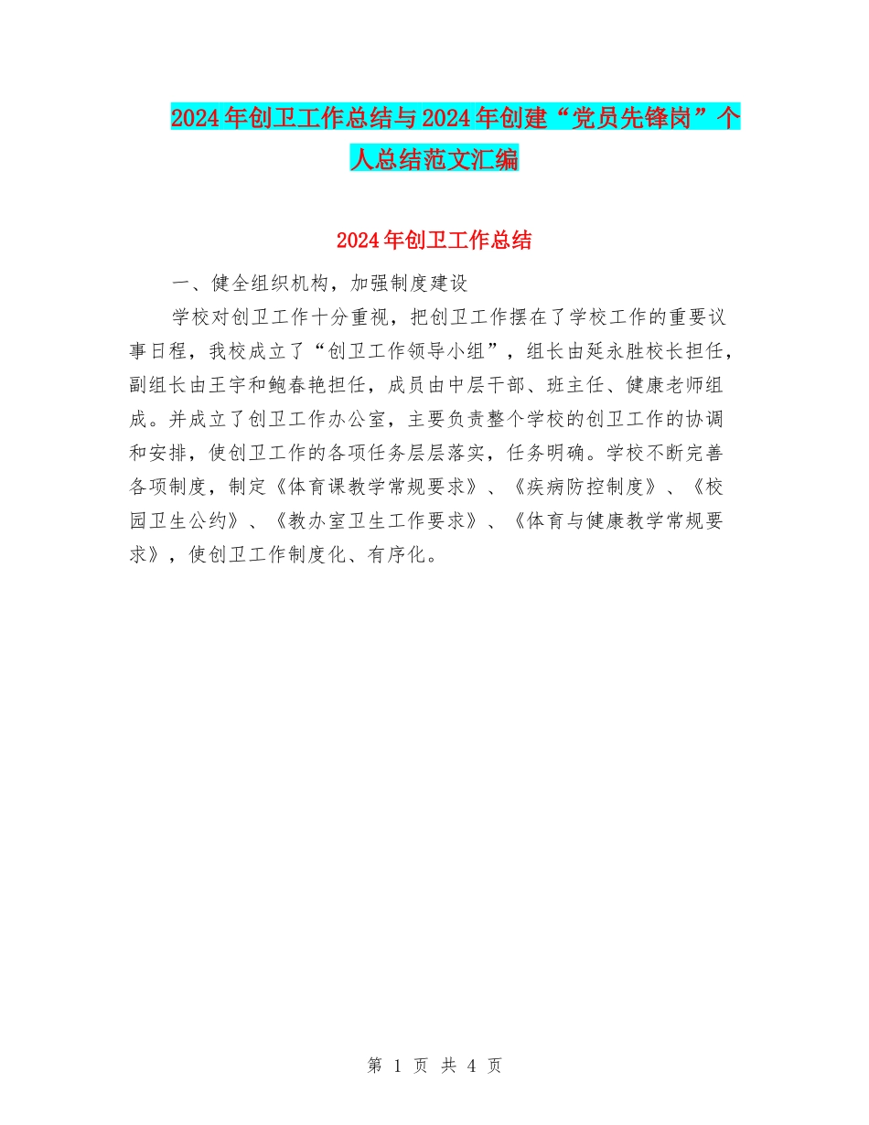 2024年创卫工作总结与2024年创建“党员先锋岗”个人总结范文汇编_第1页